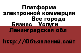Платформа электронной коммерции GIG-OS - Все города Бизнес » Услуги   . Ленинградская обл.